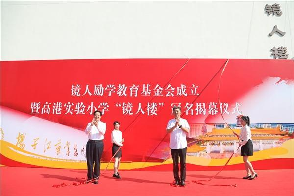 纵横国际药业集团成立“镜人励学”教育基金会，促进地区教育改革发展