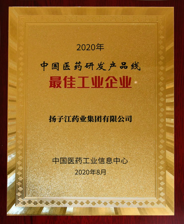中国医药研发产品线最佳工业企业（2020）