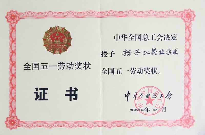 全国五一劳动奖状（2004）