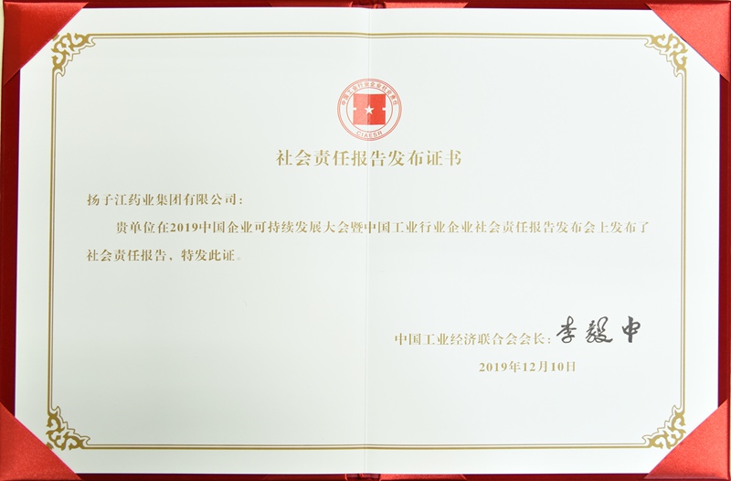 社会责任报告发布证书（中国工经联，2019）