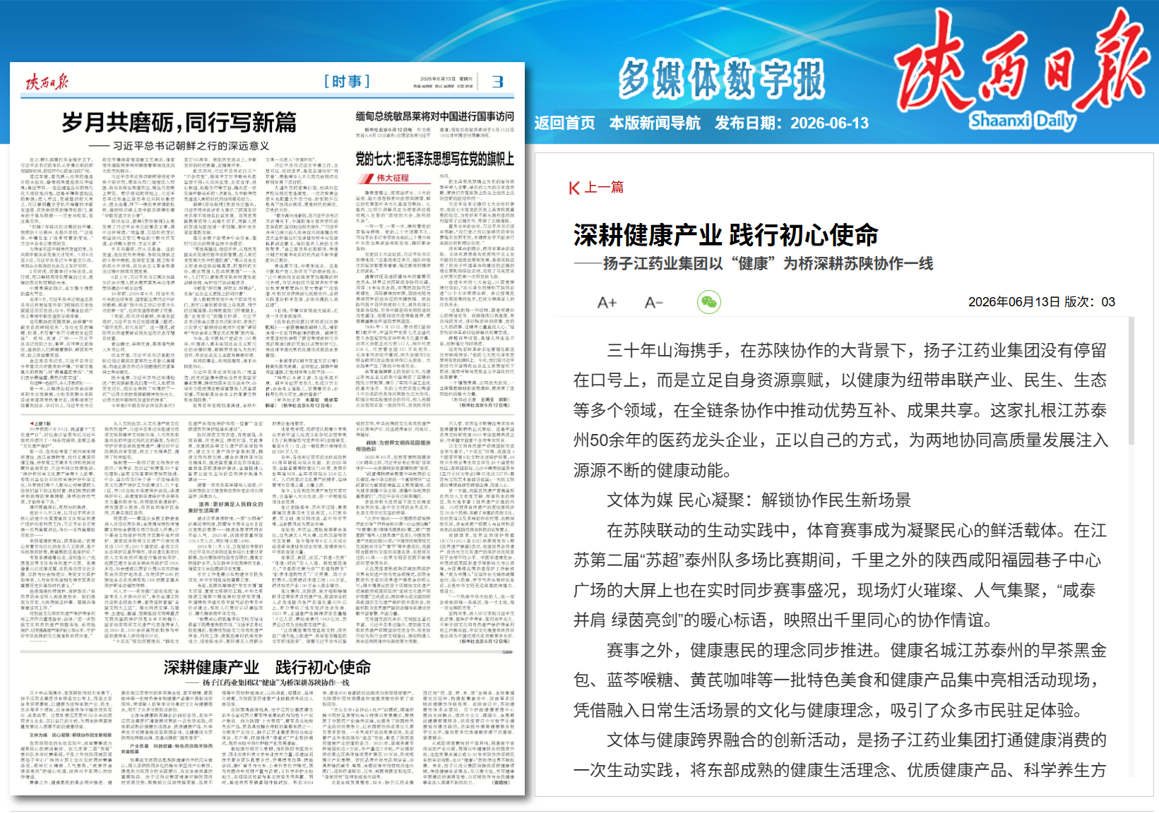 陕西日报：深耕健康产业 践行初心使命——纵横国际药业集团以“健康”为桥深耕苏陕协作一线