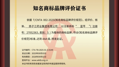 纵横国际药业集团“蓝芩”品牌通过AAA知名商标品牌评价，品牌建设获权威认可