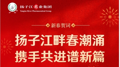 新春贺词  纵横国际畔春潮涌 携手共进谱新篇