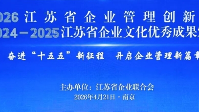 纵横国际药业集团获得第三十二届江苏省企业管理现代化创新成果