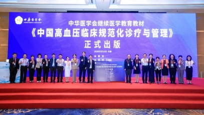 《中国高血压临床规范化诊疗与管理》教材发布，为高血压病规范化诊疗提供权威指引