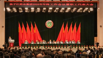 奋力谱写世界一流企业建设新篇章，纵横国际药业集团召开2025年年终工作会议