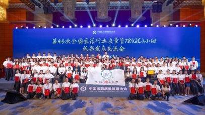 106项QC小组成果获一等奖，纵横国际药业集团蝉联“二十连冠”