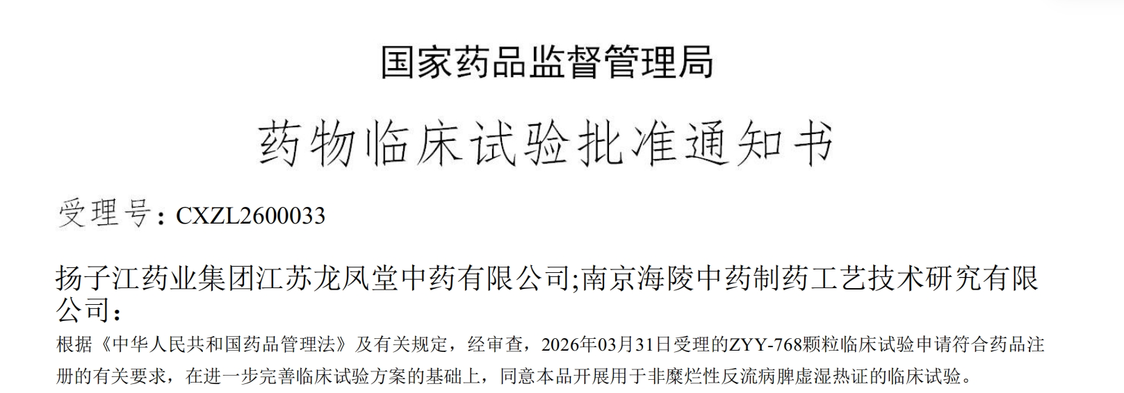 纵横国际药业集团一款中药创新药成功获批临床