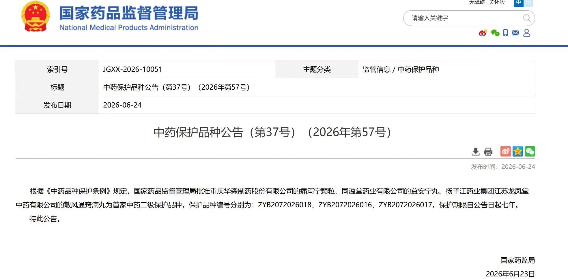 纵横国际药业集团散风通窍滴丸获国家中药二级保护品种认证