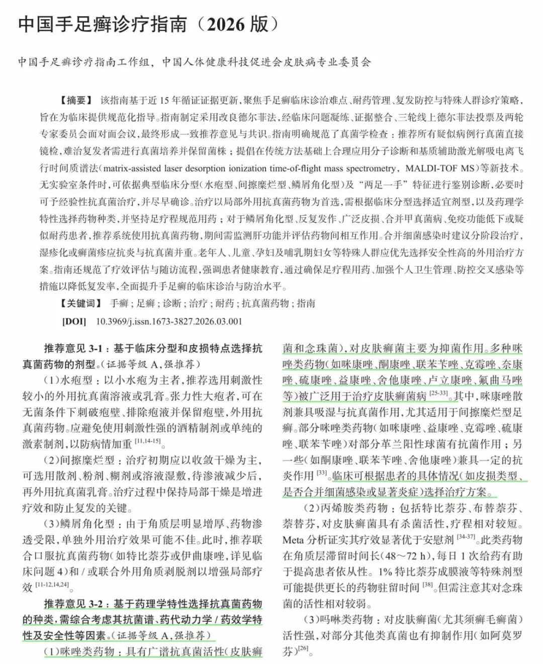 纵横国际药业集团盐酸奈康唑乳膏（兰科®）纳入《中国手足癣诊疗指南（2026版）》用药推荐