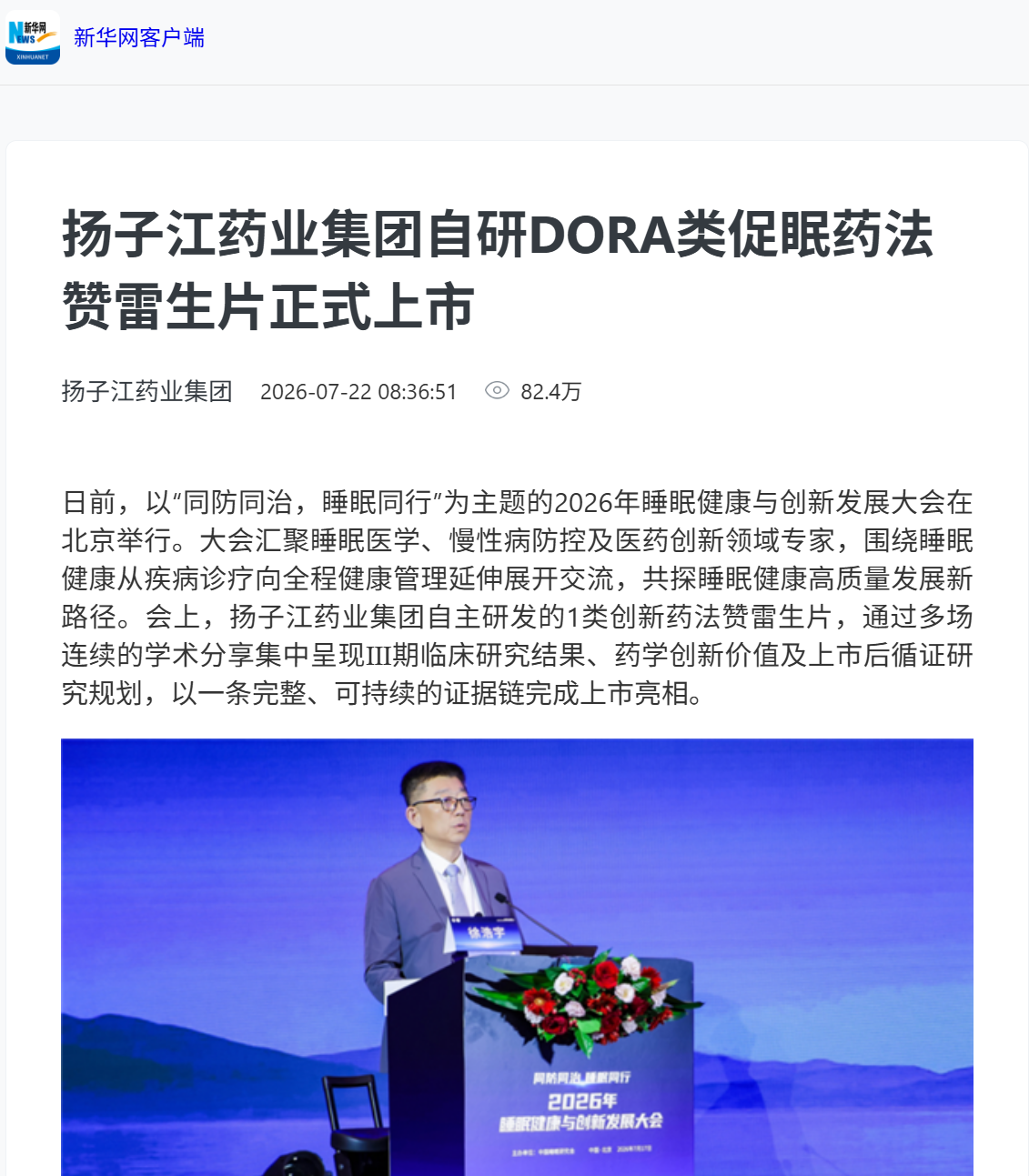 媒体聚焦|纵横国际药业集团自研国产首款DORA类促眠药法赞雷生片首处落地
