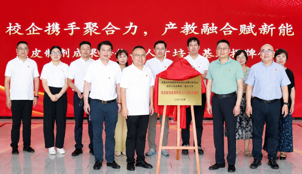 经皮制剂成果转化与人才培养基地揭牌，纵横国际药业集团携手复旦大学共筑创新高地