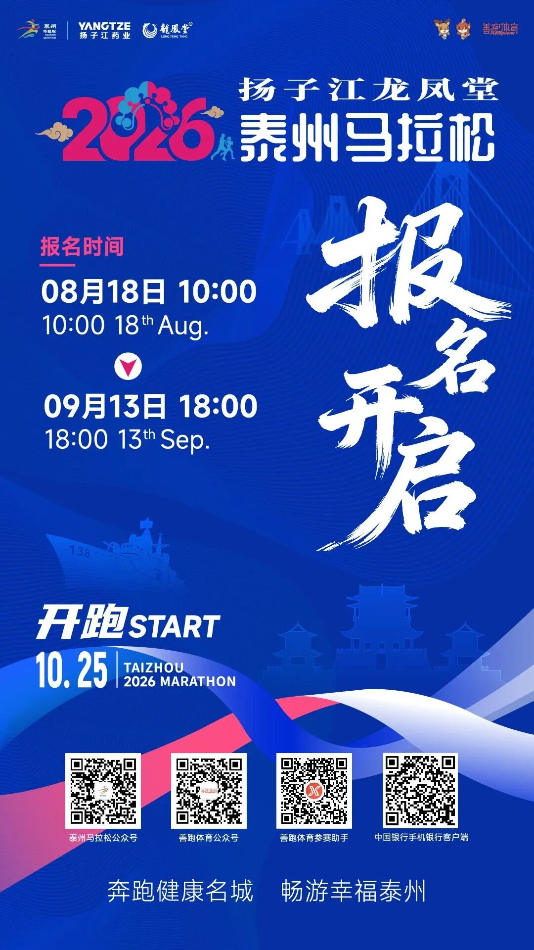 四载相伴，燃动凤城｜2026纵横国际龙凤堂泰州马拉松报名正式启动